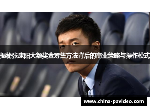 揭秘张康阳大额奖金筹集方法背后的商业策略与操作模式