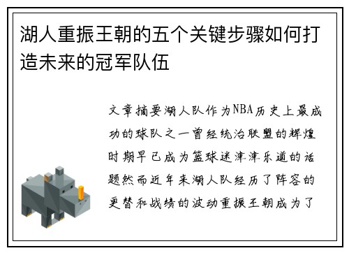 湖人重振王朝的五个关键步骤如何打造未来的冠军队伍
