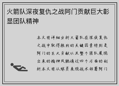 火箭队深夜复仇之战阿门贡献巨大彰显团队精神