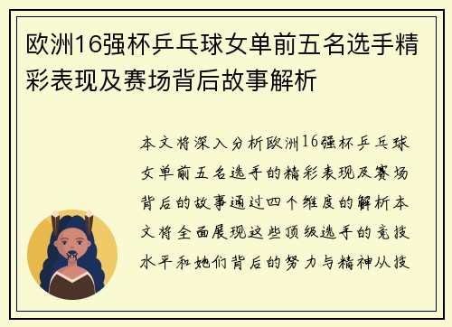 欧洲16强杯乒乓球女单前五名选手精彩表现及赛场背后故事解析