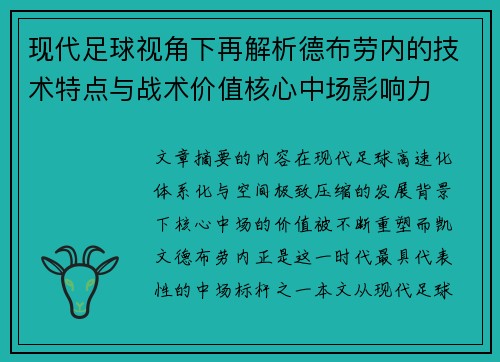 现代足球视角下再解析德布劳内的技术特点与战术价值核心中场影响力