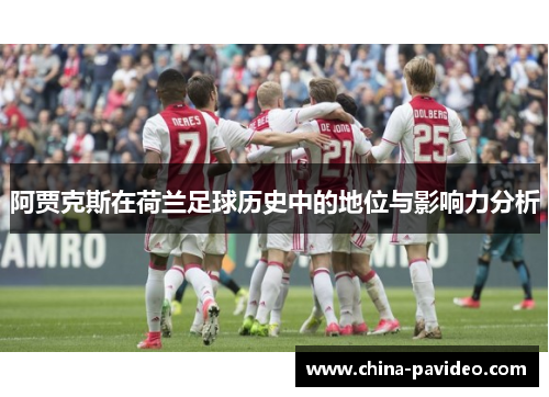 阿贾克斯在荷兰足球历史中的地位与影响力分析