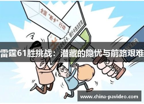 雷霆61胜挑战：潜藏的隐忧与前路艰难