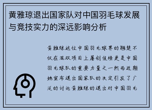 黄雅琼退出国家队对中国羽毛球发展与竞技实力的深远影响分析