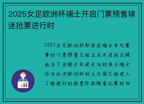 2025女足欧洲杯瑞士开启门票预售球迷抢票进行时