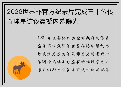 2026世界杯官方纪录片完成三十位传奇球星访谈震撼内幕曝光