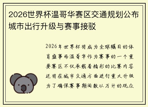 2026世界杯温哥华赛区交通规划公布城市出行升级与赛事接驳