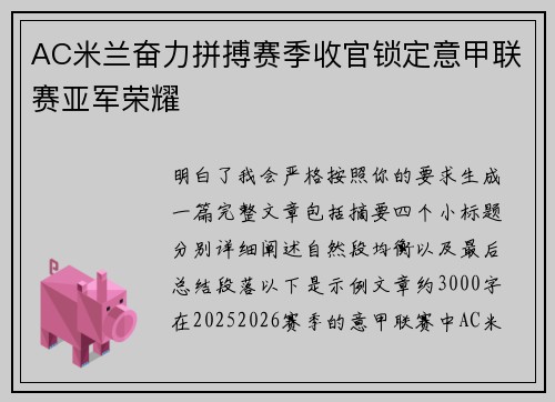 AC米兰奋力拼搏赛季收官锁定意甲联赛亚军荣耀