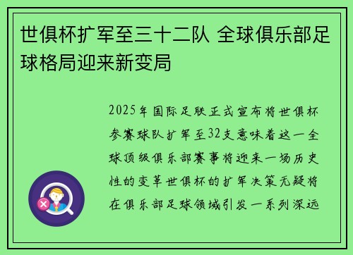 世俱杯扩军至三十二队 全球俱乐部足球格局迎来新变局