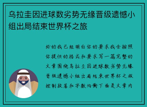 乌拉圭因进球数劣势无缘晋级遗憾小组出局结束世界杯之旅