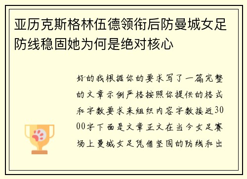亚历克斯格林伍德领衔后防曼城女足防线稳固她为何是绝对核心
