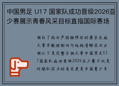 中国男足 U17 国家队成功晋级2026亚少赛展示青春风采目标直指国际赛场