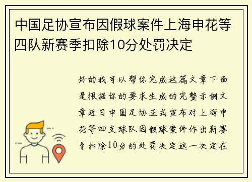 中国足协宣布因假球案件上海申花等四队新赛季扣除10分处罚决定