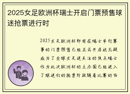 2025女足欧洲杯瑞士开启门票预售球迷抢票进行时