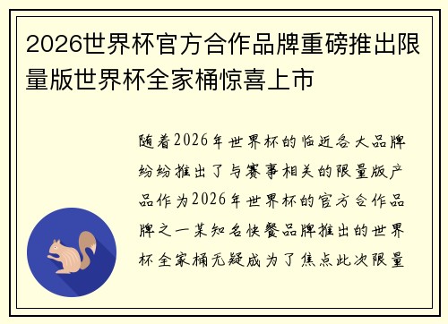 2026世界杯官方合作品牌重磅推出限量版世界杯全家桶惊喜上市