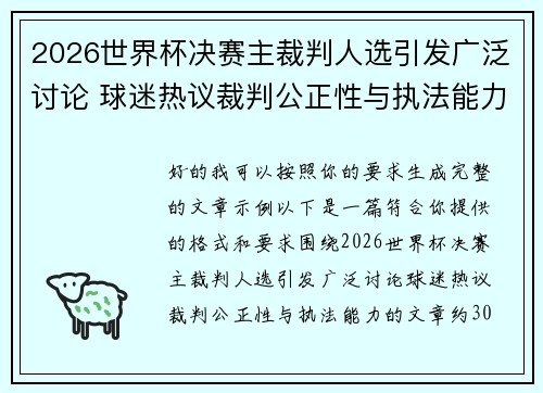 2026世界杯决赛主裁判人选引发广泛讨论 球迷热议裁判公正性与执法能力