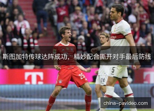 斯图加特传球达阵成功，精妙配合撕开对手最后防线